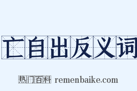 亡自出反义词是什么意思的图片